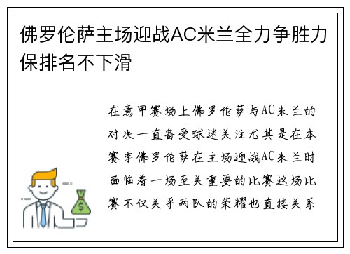 佛罗伦萨主场迎战AC米兰全力争胜力保排名不下滑