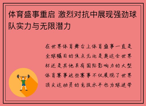 体育盛事重启 激烈对抗中展现强劲球队实力与无限潜力
