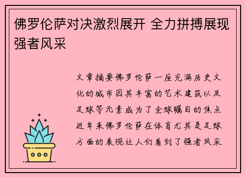 佛罗伦萨对决激烈展开 全力拼搏展现强者风采 佛罗伦萨对决激烈展开 全力拼搏展现强者风采