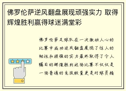 佛罗伦萨逆风翻盘展现顽强实力 取得辉煌胜利赢得球迷满堂彩