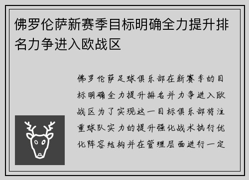 佛罗伦萨新赛季目标明确全力提升排名力争进入欧战区