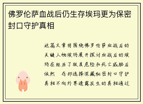 佛罗伦萨血战后仍生存埃玛更为保密封口守护真相 佛罗伦萨血战后仍生存埃玛更为保密封口守护真相