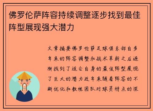 佛罗伦萨阵容持续调整逐步找到最佳阵型展现强大潜力