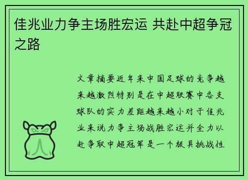 佳兆业力争主场胜宏运 共赴中超争冠之路 佳兆业力争主场胜宏运 共赴中超争冠之路