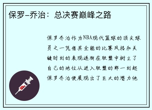 保罗-乔治:总决赛巅峰之路 保罗-乔治:总决赛巅峰之路