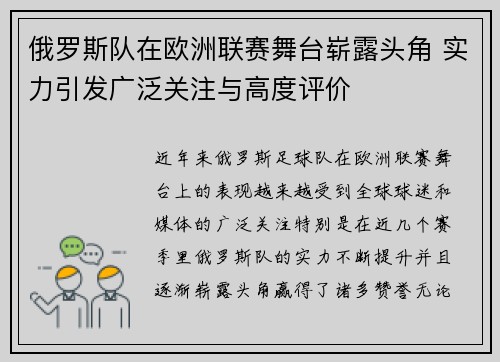 俄罗斯队在欧洲联赛舞台崭露头角 实力引发广泛关注与高度评价 俄罗斯队在欧洲联赛舞台崭露头角 实力引发广泛关注与高度评价