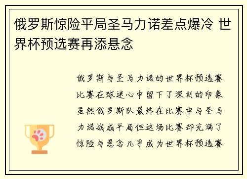 俄罗斯惊险平局圣马力诺差点爆冷 世界杯预选赛再添悬念 俄罗斯惊险平局圣马力诺差点爆冷 世界杯预选赛再添悬念
