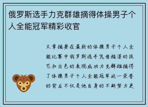 俄罗斯选手力克群雄摘得体操男子个人全能冠军精彩收官