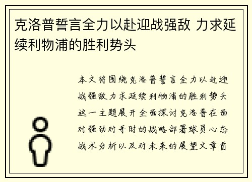 克洛普誓言全力以赴迎战强敌 力求延续利物浦的胜利势头