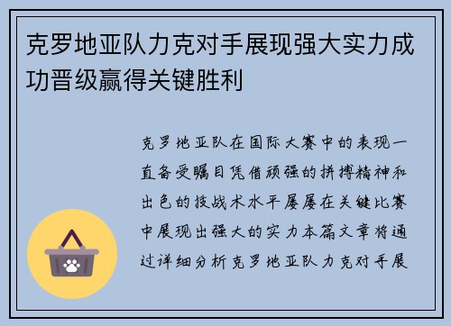 克罗地亚队力克对手展现强大实力成功晋级赢得关键胜利 克罗地亚队力克对手展现强大实力成功晋级赢得关键胜利