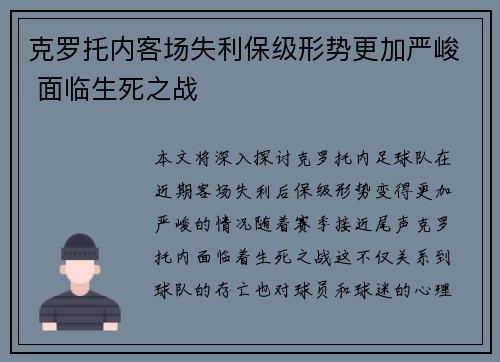 克罗托内客场失利保级形势更加严峻 面临生死之战