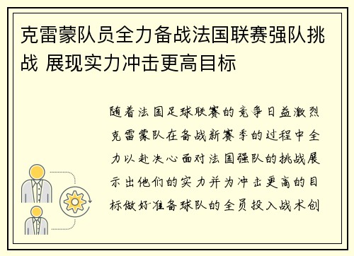 克雷蒙队员全力备战法国联赛强队挑战 展现实力冲击更高目标
