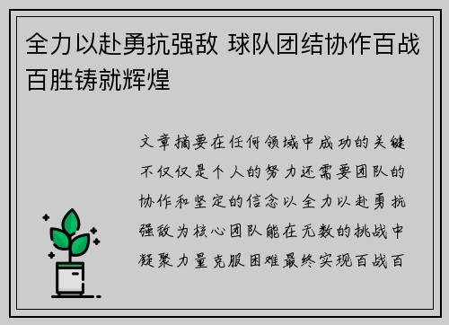 全力以赴勇抗强敌 球队团结协作百战百胜铸就辉煌 全力以赴勇抗强敌 球队团结协作百战百胜铸就辉煌
