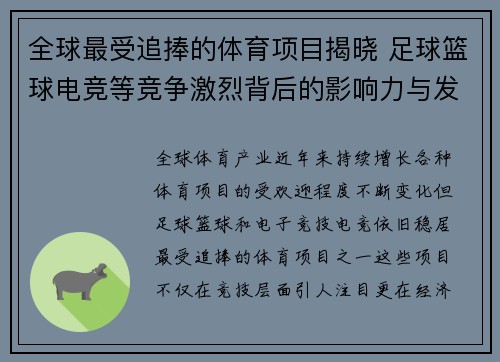 全球最受追捧的体育项目揭晓 足球篮球电竞等竞争激烈背后的影响力与发展趋势 全球最受追捧的体育项目揭晓 足球篮球电竞等竞争激烈背后的影响力与发展趋势