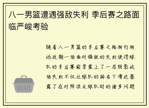 八一男篮遭遇强敌失利 季后赛之路面临严峻考验