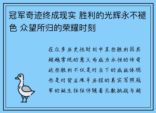 冠军奇迹终成现实 胜利的光辉永不褪色 众望所归的荣耀时刻 冠军奇迹终成现实 胜利的光辉永不褪色 众望所归的荣耀时刻