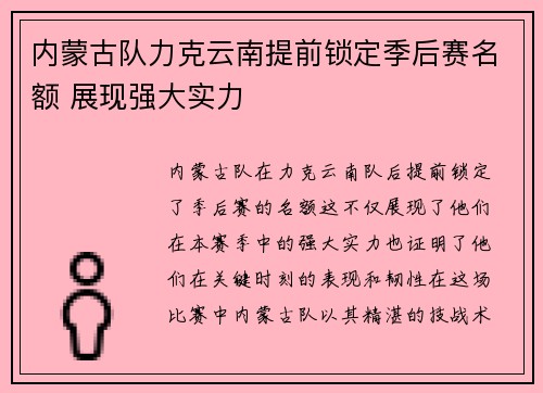 内蒙古队力克云南提前锁定季后赛名额 展现强大实力