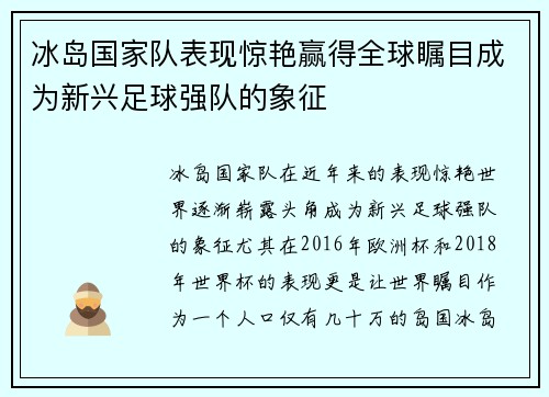 冰岛国家队表现惊艳赢得全球瞩目成为新兴足球强队的象征 冰岛国家队表现惊艳赢得全球瞩目成为新兴足球强队的象征