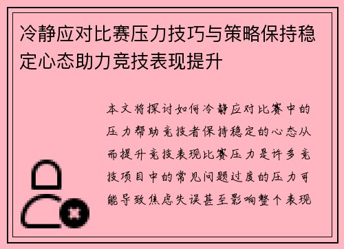 冷静应对比赛压力技巧与策略保持稳定心态助力竞技表现提升