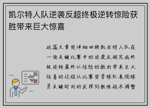 凯尔特人队逆袭反超终极逆转惊险获胜带来巨大惊喜