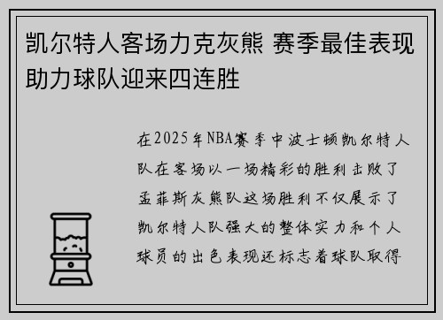 凯尔特人客场力克灰熊 赛季最佳表现助力球队迎来四连胜 凯尔特人客场力克灰熊 赛季最佳表现助力球队迎来四连胜