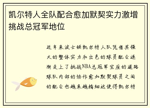 凯尔特人全队配合愈加默契实力激增挑战总冠军地位