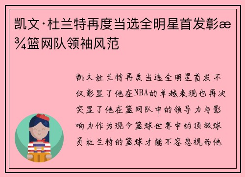 凯文·杜兰特再度当选全明星首发彰显篮网队领袖风范