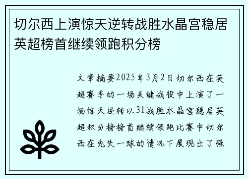 切尔西上演惊天逆转战胜水晶宫稳居英超榜首继续领跑积分榜 切尔西上演惊天逆转战胜水晶宫稳居英超榜首继续领跑积分榜