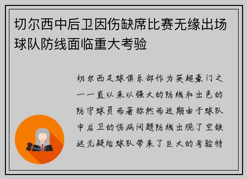 切尔西中后卫因伤缺席比赛无缘出场球队防线面临重大考验 切尔西中后卫因伤缺席比赛无缘出场球队防线面临重大考验