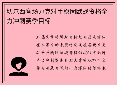切尔西客场力克对手稳固欧战资格全力冲刺赛季目标 切尔西客场力克对手稳固欧战资格全力冲刺赛季目标
