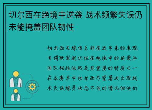 切尔西在绝境中逆袭 战术频繁失误仍未能掩盖团队韧性 切尔西在绝境中逆袭 战术频繁失误仍未能掩盖团队韧性