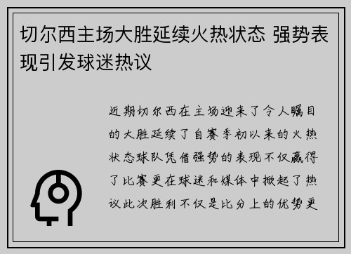 切尔西主场大胜延续火热状态 强势表现引发球迷热议