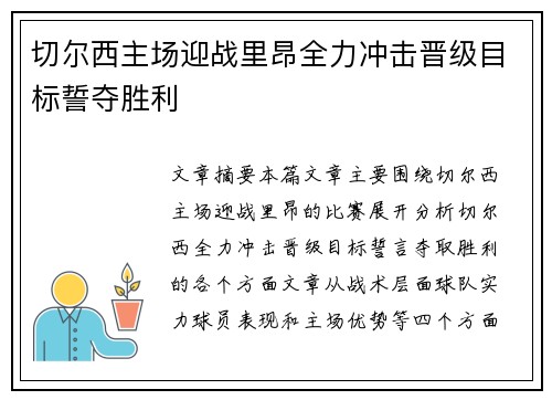 切尔西主场迎战里昂全力冲击晋级目标誓夺胜利