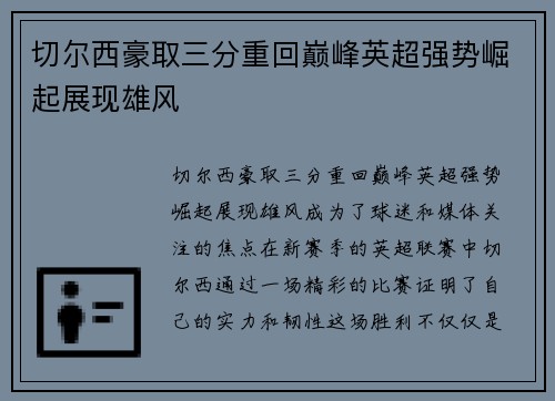 切尔西豪取三分重回巅峰英超强势崛起展现雄风