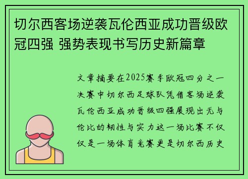 切尔西客场逆袭瓦伦西亚成功晋级欧冠四强 强势表现书写历史新篇章 切尔西客场逆袭瓦伦西亚成功晋级欧冠四强 强势表现书写历史新篇章