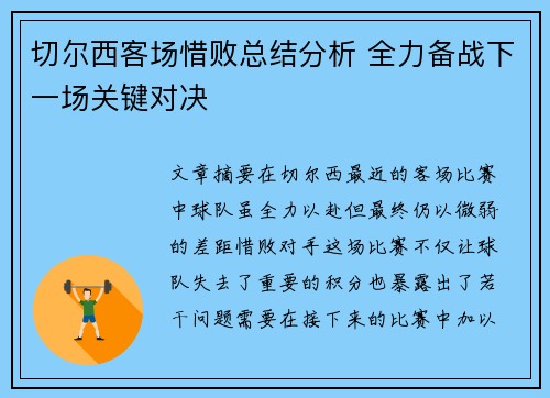切尔西客场惜败总结分析 全力备战下一场关键对决 切尔西客场惜败总结分析 全力备战下一场关键对决