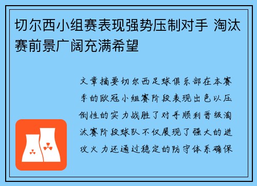 切尔西小组赛表现强势压制对手 淘汰赛前景广阔充满希望 切尔西小组赛表现强势压制对手 淘汰赛前景广阔充满希望