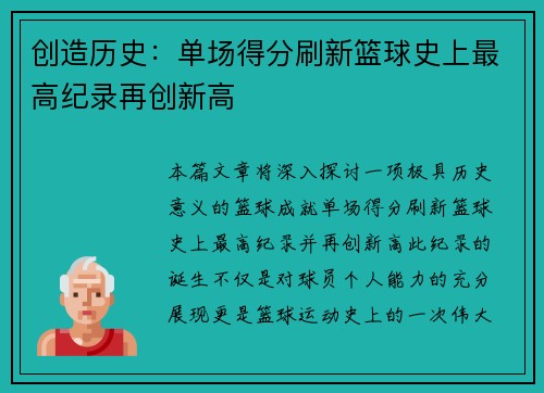 创造历史：单场得分刷新篮球史上最高纪录再创新高