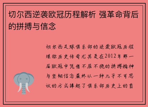 切尔西逆袭欧冠历程解析 强革命背后的拼搏与信念 切尔西逆袭欧冠历程解析 强革命背后的拼搏与信念
