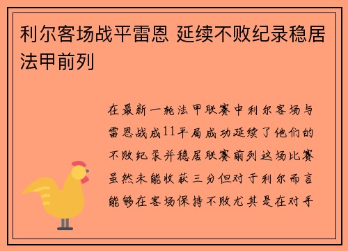 利尔客场战平雷恩 延续不败纪录稳居法甲前列 利尔客场战平雷恩 延续不败纪录稳居法甲前列