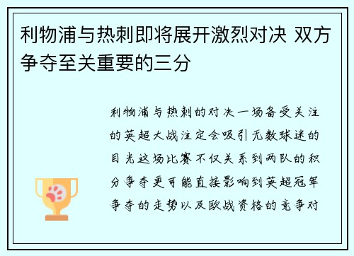 利物浦与热刺即将展开激烈对决 双方争夺至关重要的三分