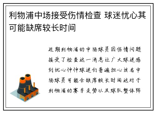 利物浦中场接受伤情检查 球迷忧心其可能缺席较长时间 利物浦中场接受伤情检查 球迷忧心其可能缺席较长时间