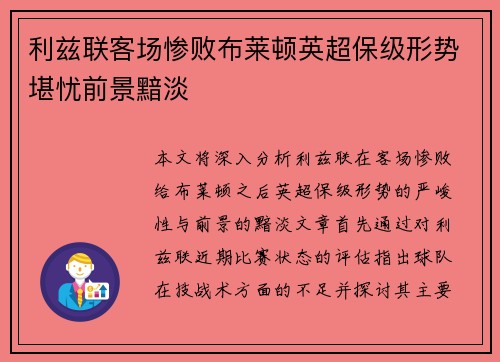利兹联客场惨败布莱顿英超保级形势堪忧前景黯淡 利兹联客场惨败布莱顿英超保级形势堪忧前景黯淡