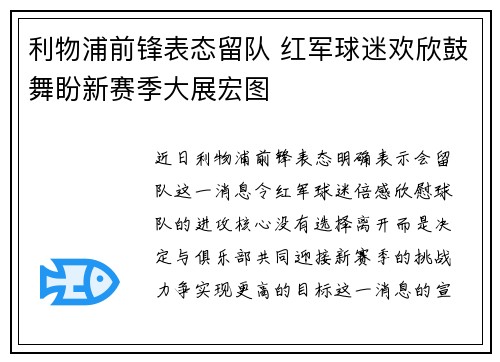 利物浦前锋表态留队 红军球迷欢欣鼓舞盼新赛季大展宏图 利物浦前锋表态留队 红军球迷欢欣鼓舞盼新赛季大展宏图