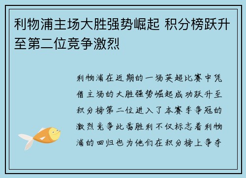 利物浦主场大胜强势崛起 积分榜跃升至第二位竞争激烈