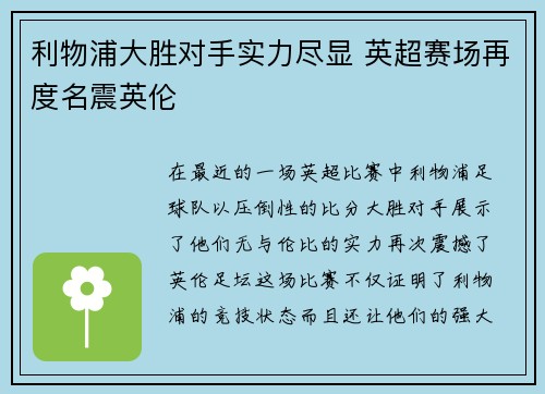利物浦大胜对手实力尽显 英超赛场再度名震英伦