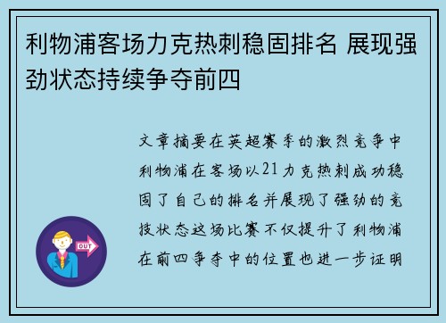 利物浦客场力克热刺稳固排名 展现强劲状态持续争夺前四 利物浦客场力克热刺稳固排名 展现强劲状态持续争夺前四
