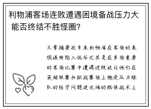 利物浦客场连败遭遇困境备战压力大 能否终结不胜怪圈? 利物浦客场连败遭遇困境备战压力大 能否终结不胜怪圈?