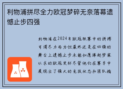 利物浦拼尽全力欧冠梦碎无奈落幕遗憾止步四强