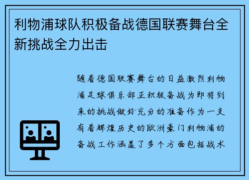 利物浦球队积极备战德国联赛舞台全新挑战全力出击 利物浦球队积极备战德国联赛舞台全新挑战全力出击